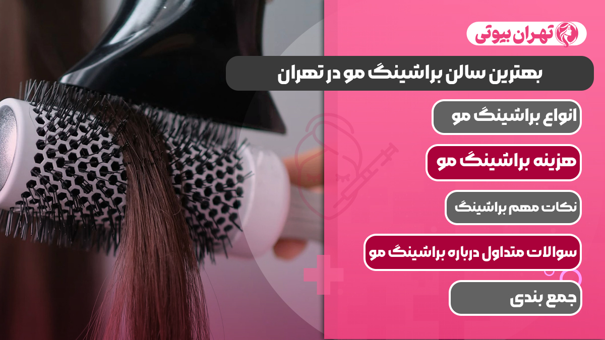 10 بهترین سالن براشینگ مو در تهران