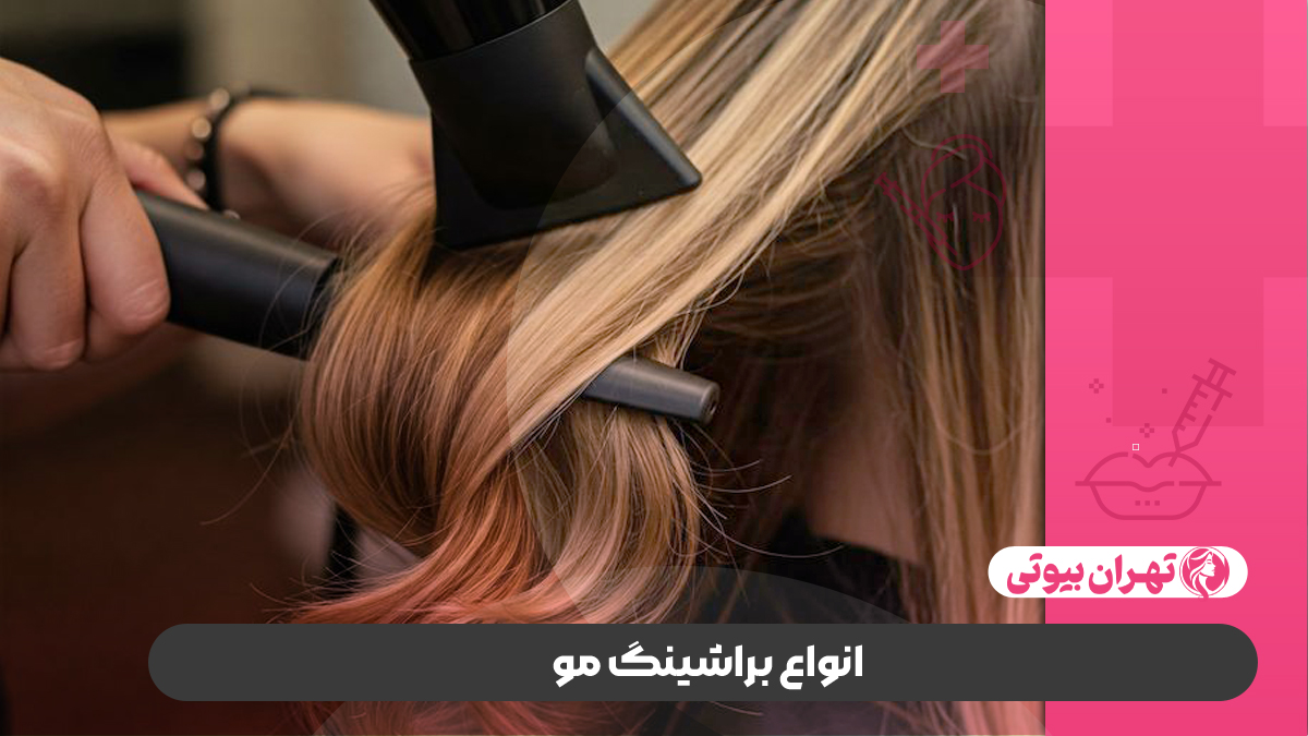 10 بهترین سالن براشینگ مو در تهران