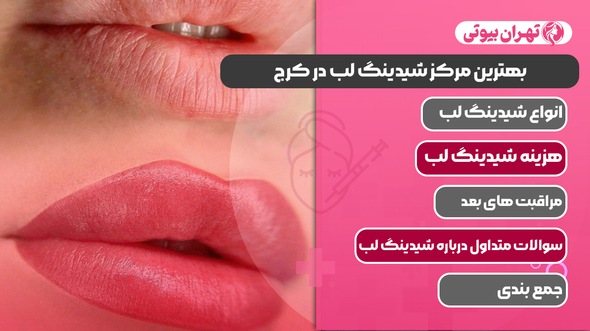 10 بهترین مرکز شیدینگ لب در کرج