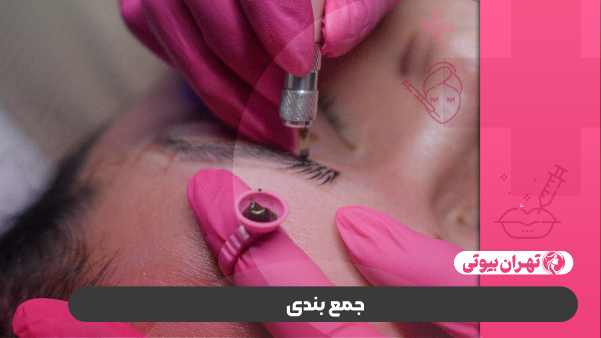 10 تا از بهترین مرکز میکروبلیدینگ در کرج