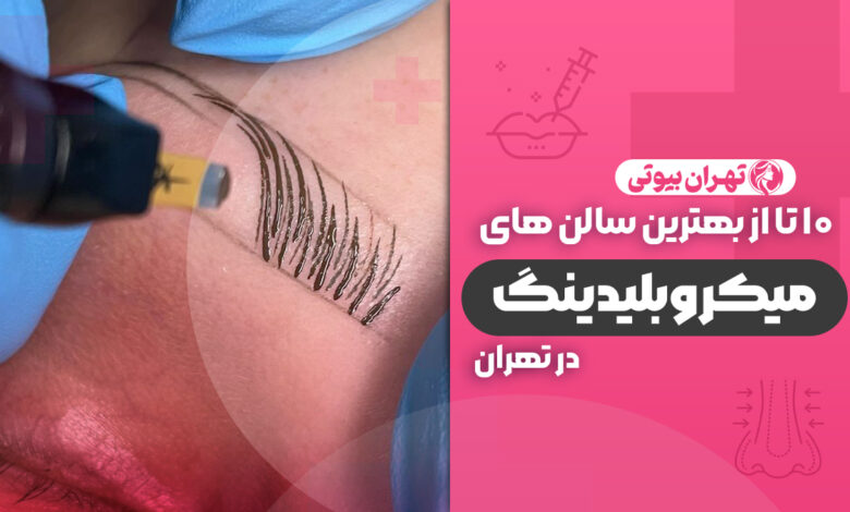 10 تا از بهترین مرکز میکروبلیدینگ در تهران
