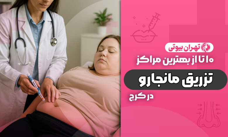 10 بهترین مرکز تزریق مانجارو در کرج