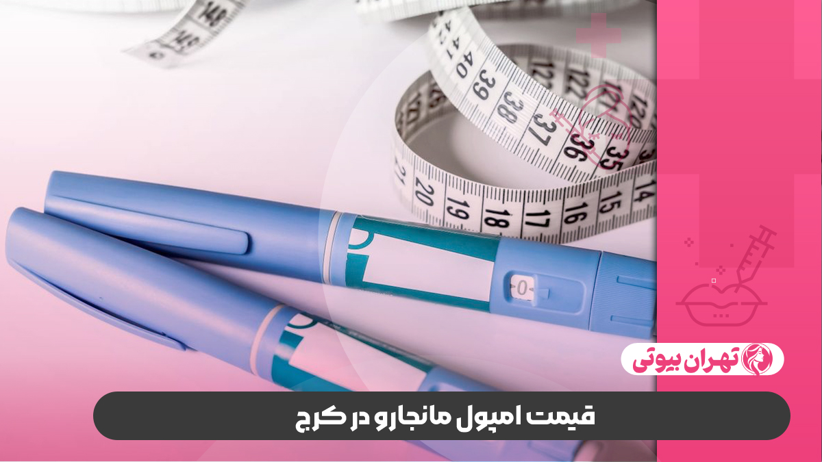 10 بهترین مرکز تزریق مانجارو در کرج