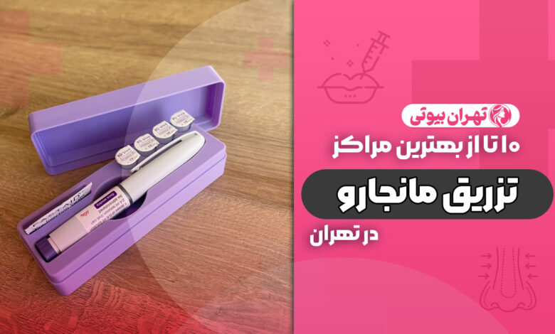 10 بهترین مرکز تزریق مانجارو در تهران