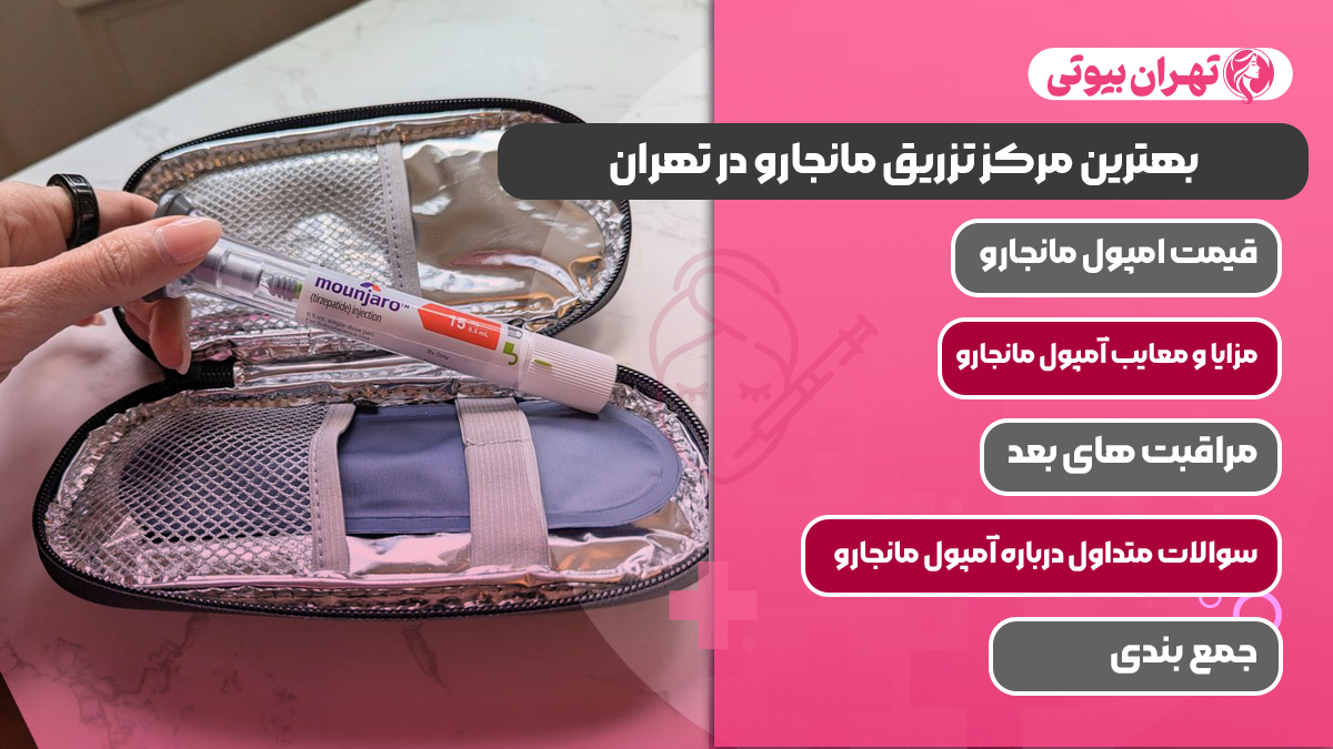 10 بهترین مرکز تزریق مانجارو در تهران