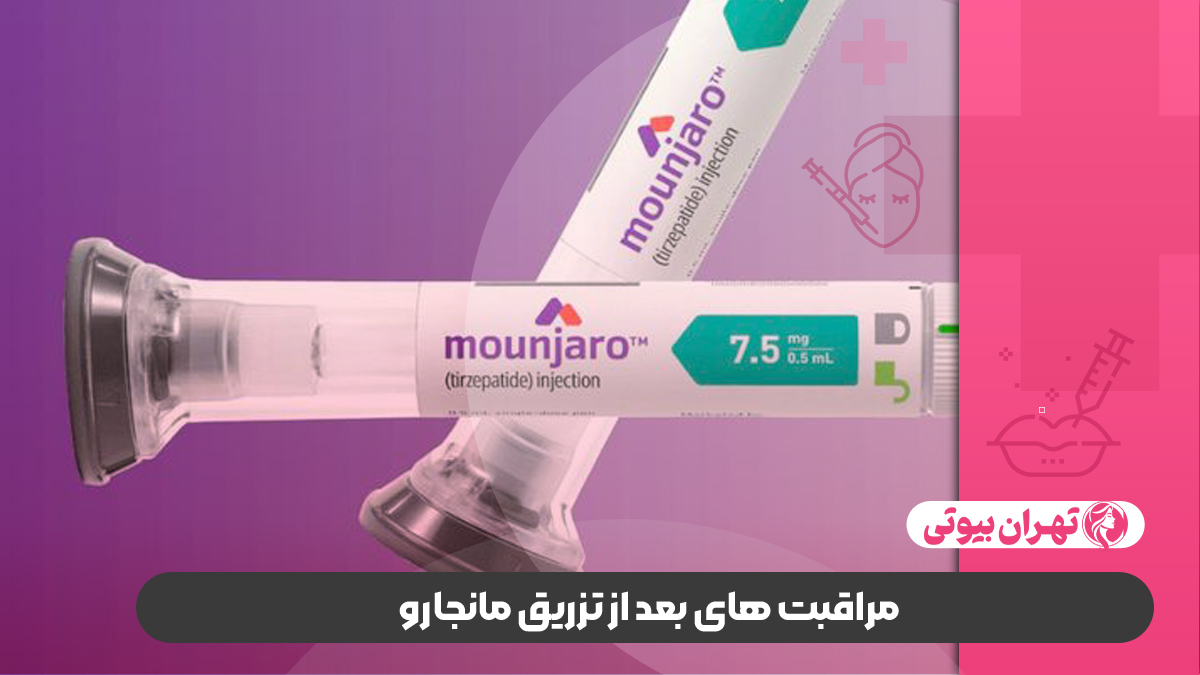 10 بهترین مرکز تزریق مانجارو در تهران