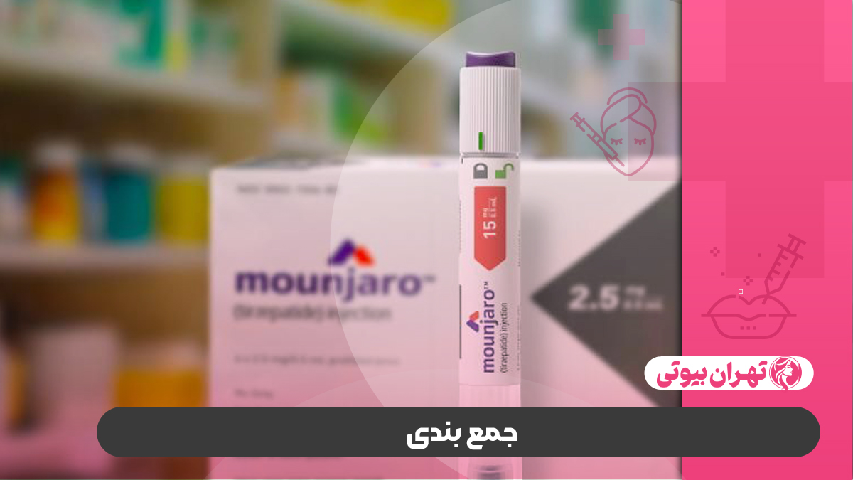 10 بهترین مرکز تزریق مانجارو در تهران