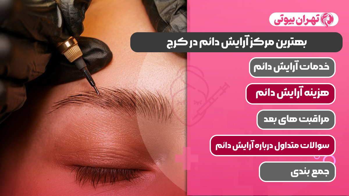 10 بهترین مرکز آرایش دائم در کرج