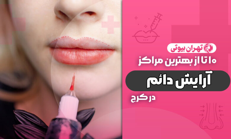 10 بهترین مرکز آرایش دائم در کرج