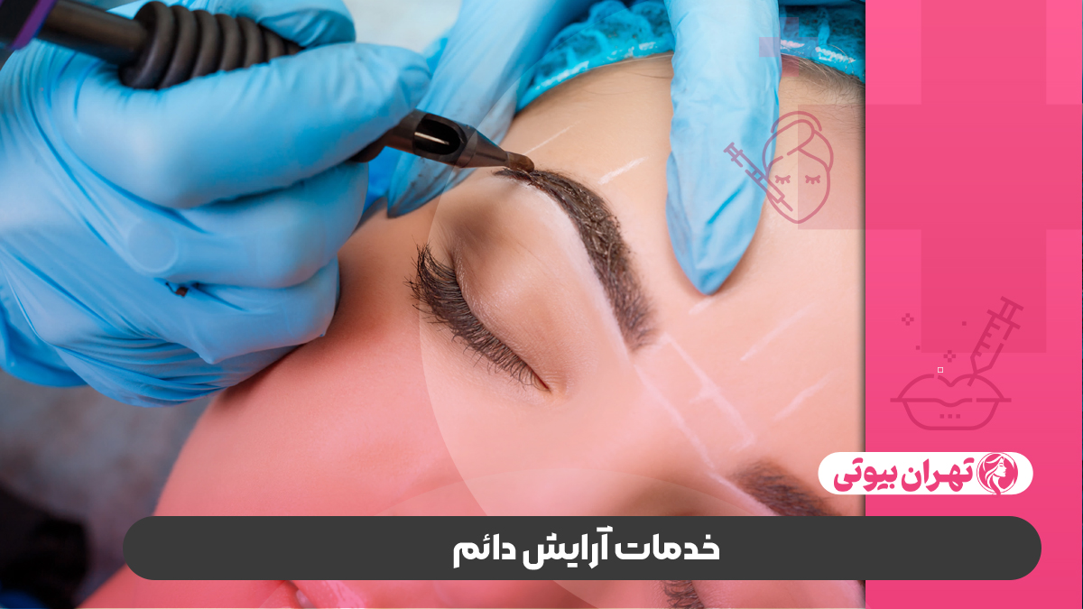 10 بهترین مرکز آرایش دائم در کرج