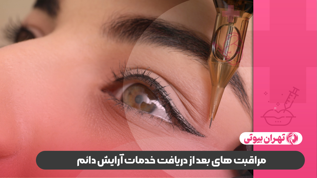 10 بهترین مرکز آرایش دائم در کرج