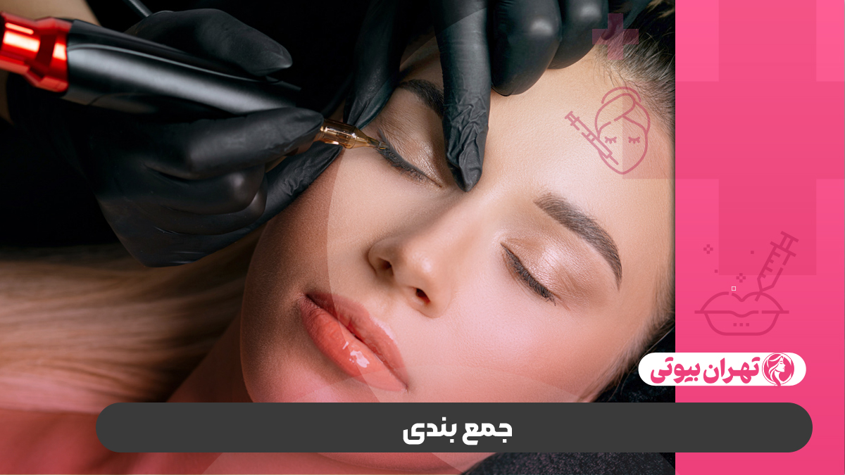 10 بهترین مرکز آرایش دائم در کرج