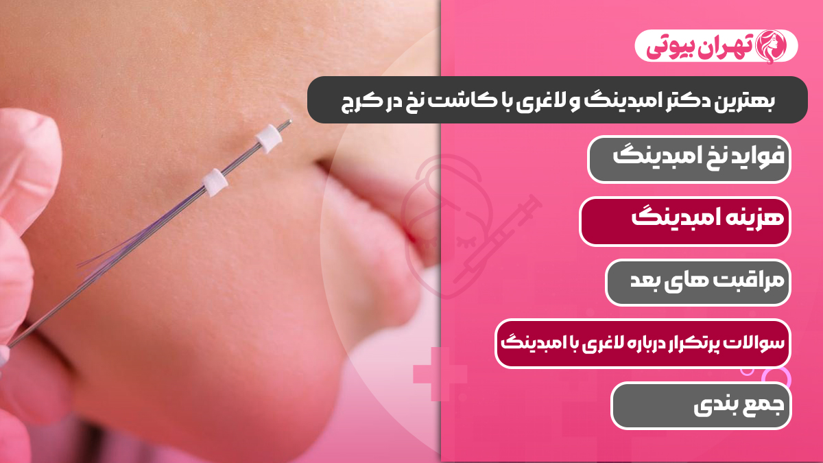 10 بهترین دکتر امبدینگ و لاغری با کاشت نخ در کرج