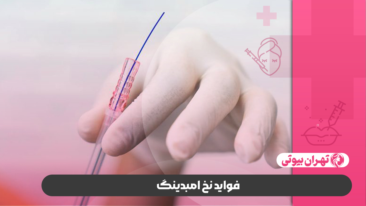 10 بهترین دکتر امبدینگ و لاغری با کاشت نخ در کرج
