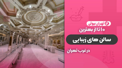 بهترین سالن زیبایی در غرب تهران