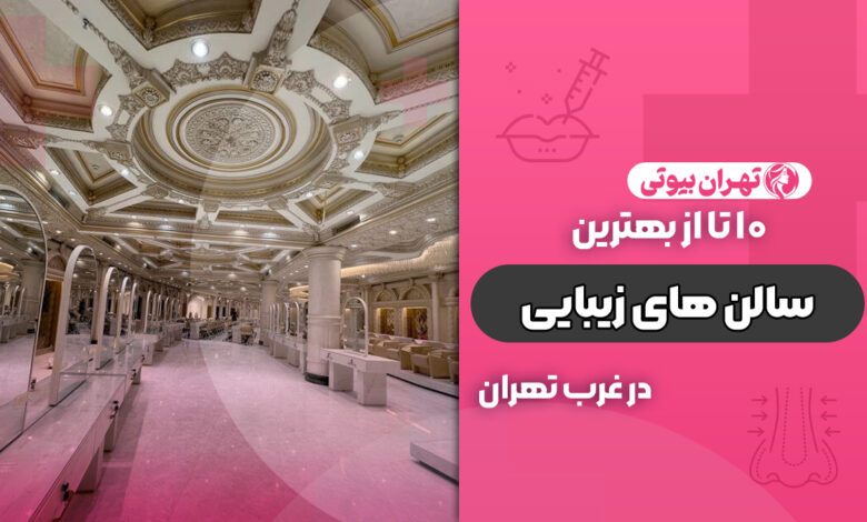 بهترین سالن زیبایی در غرب تهران
