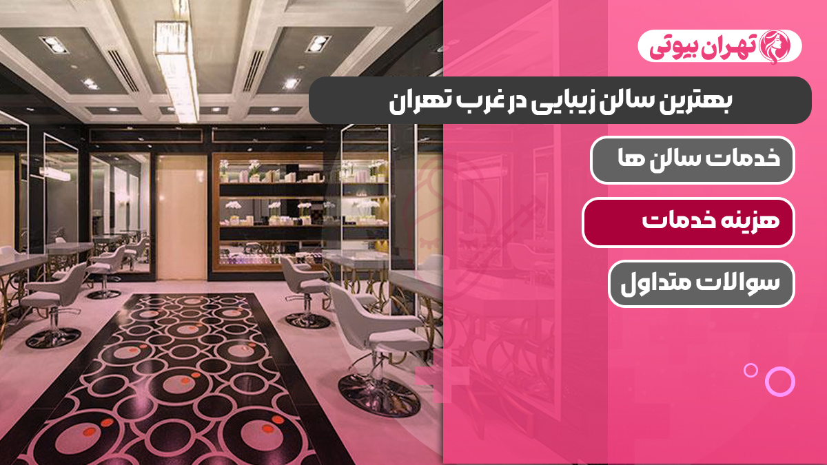 بهترین سالن زیبایی در غرب تهران