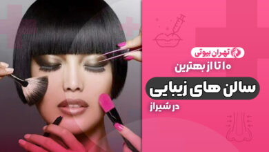 10 بهترین سالن زیبایی در شیراز