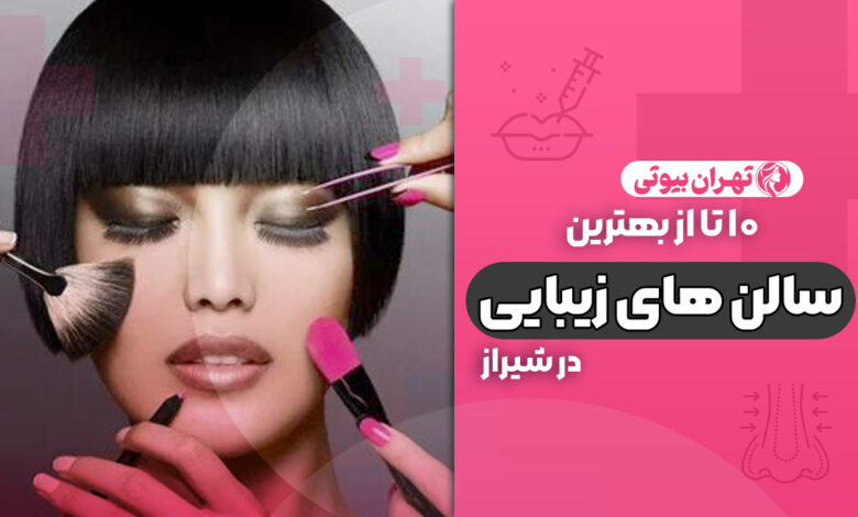 10 بهترین سالن زیبایی در شیراز