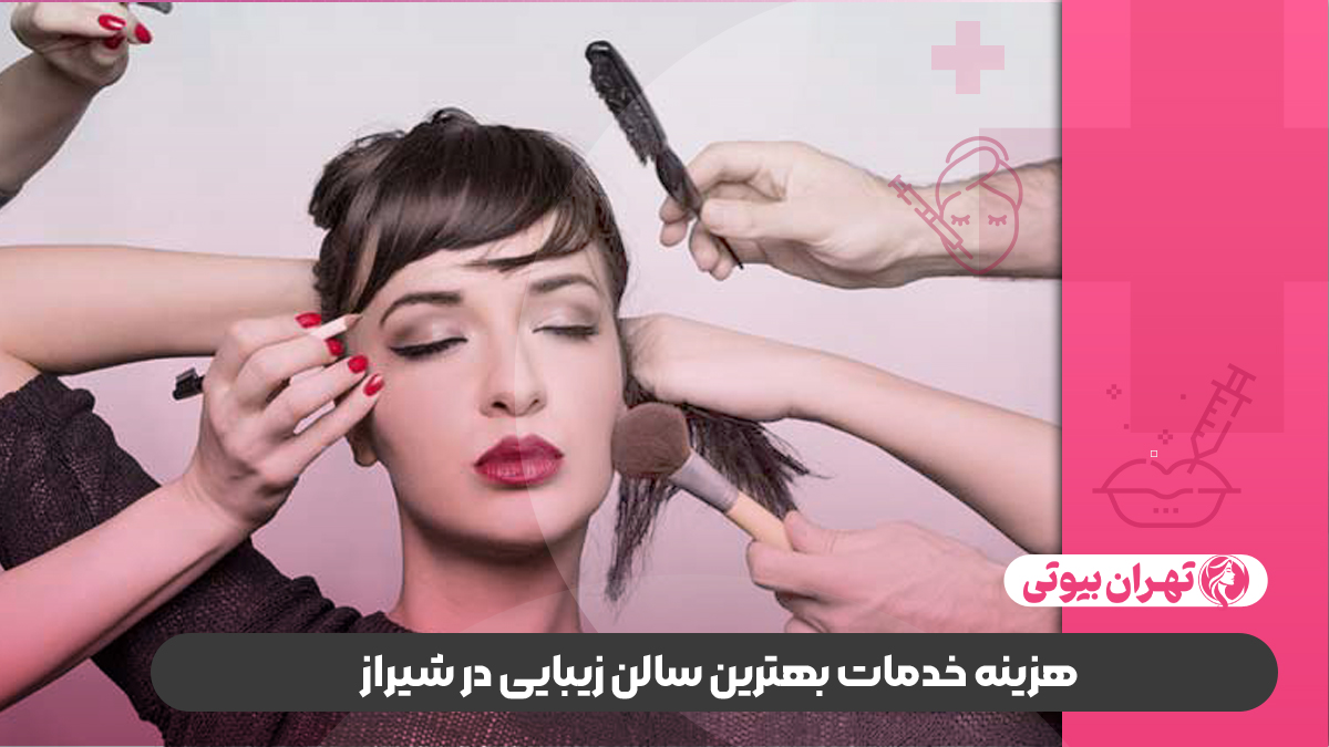 10 بهترین سالن زیبایی در شیراز