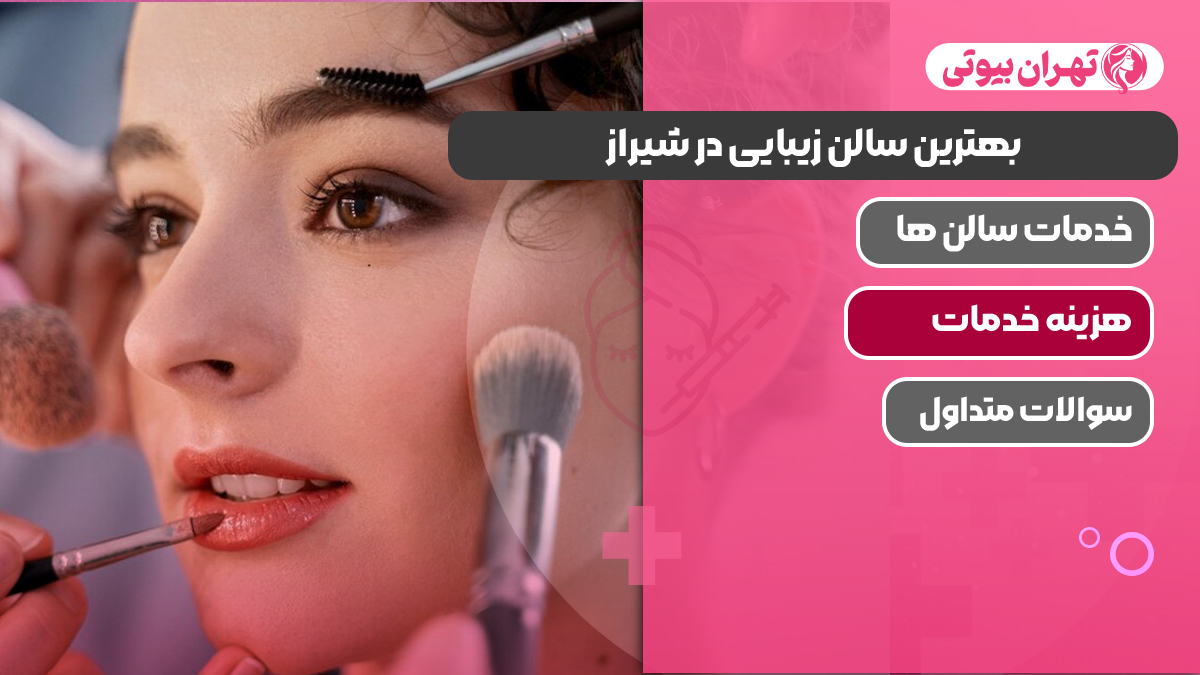 10 بهترین سالن زیبایی در شیراز