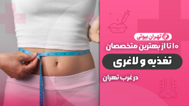 بهترین دکتر متخصص تغذیه در غرب تهران