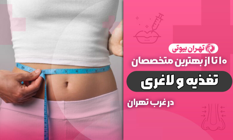 بهترین دکتر متخصص تغذیه در غرب تهران