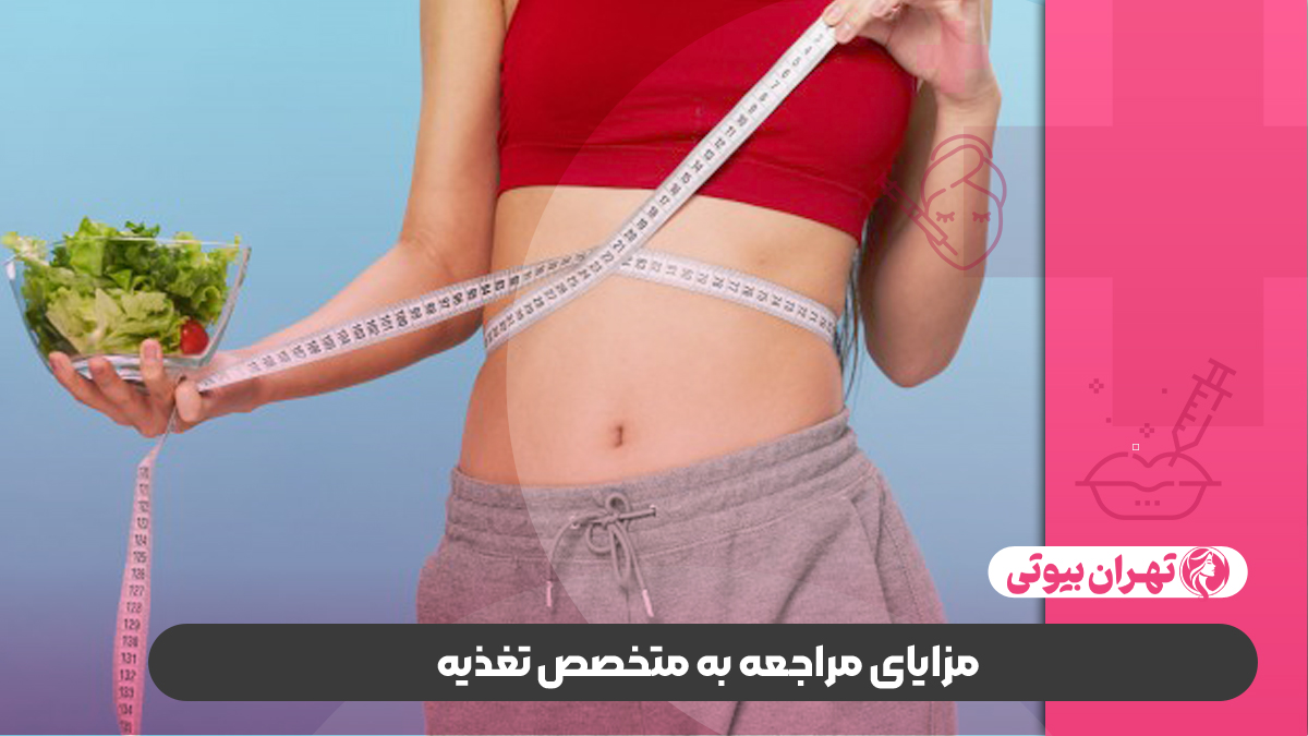 بهترین دکتر متخصص تغذیه در غرب تهران