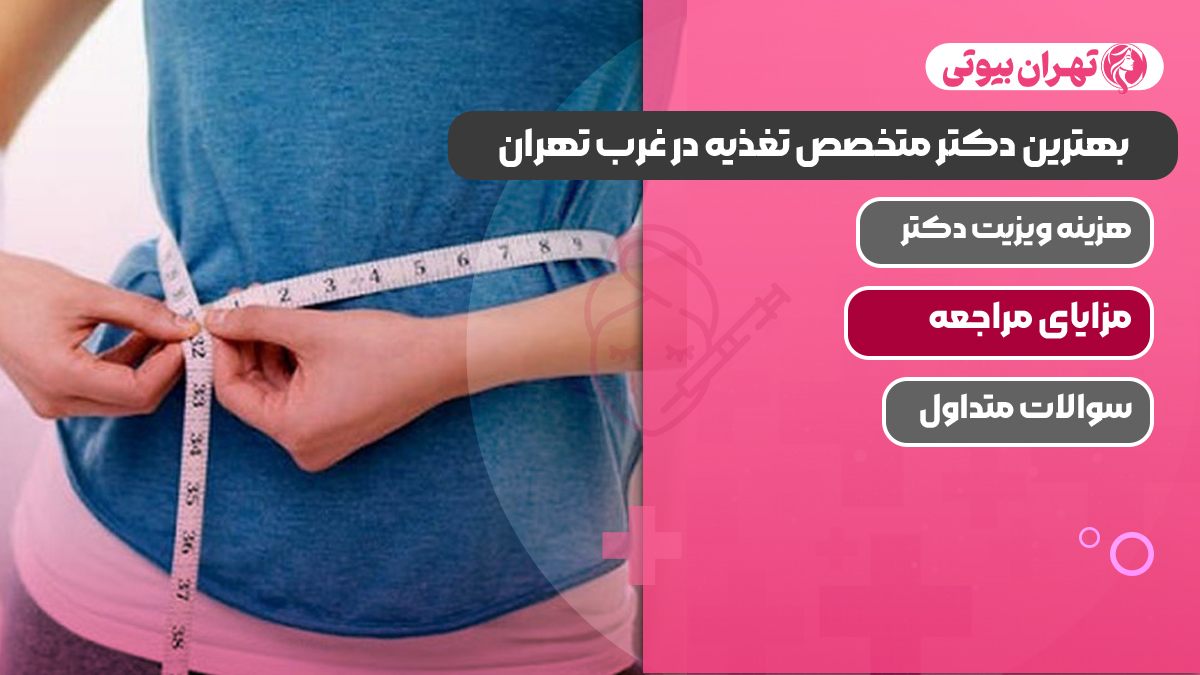 بهترین دکتر متخصص تغذیه در غرب تهران