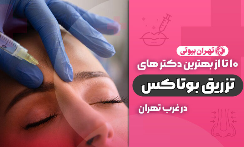 بهترین دکتر تزریق بوتاکس در غرب تهران