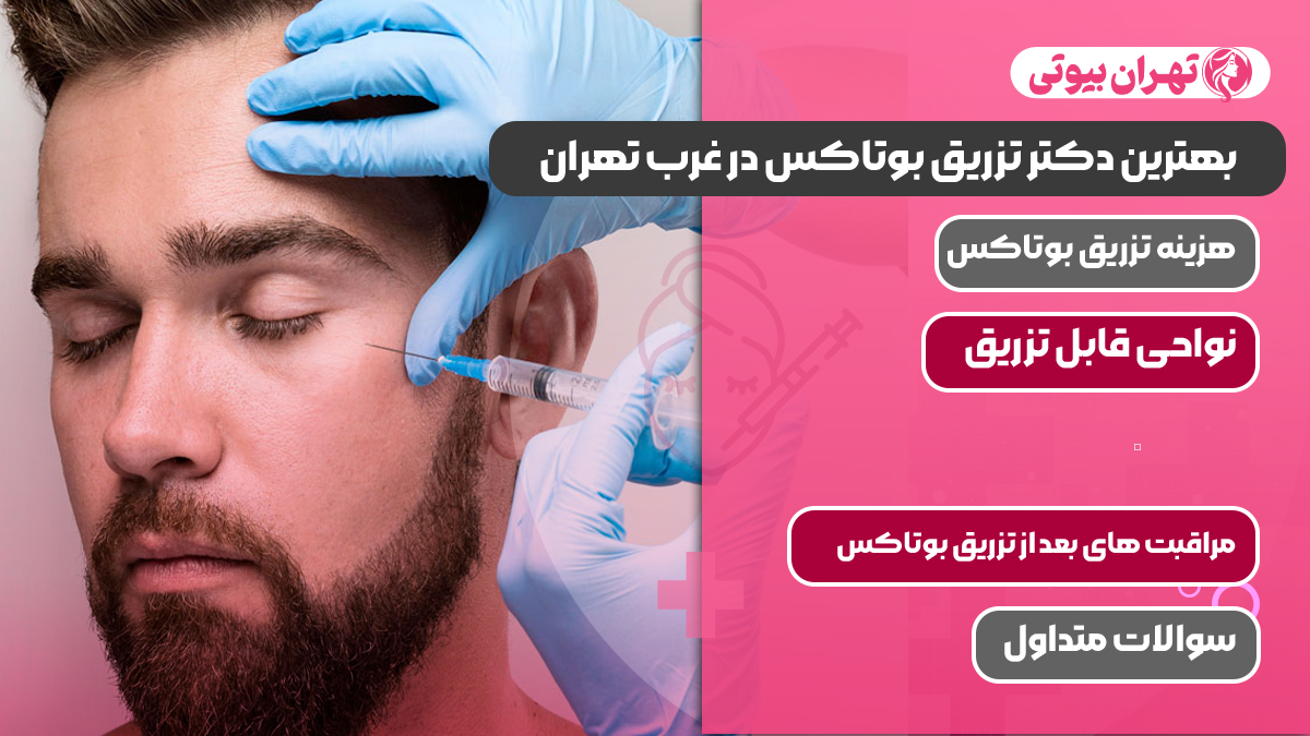 بهترین دکتر تزریق بوتاکس در غرب تهران