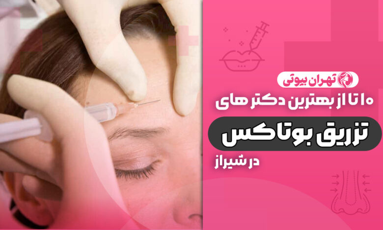 10 بهترین دکتر تزریق بوتاکس در شیراز