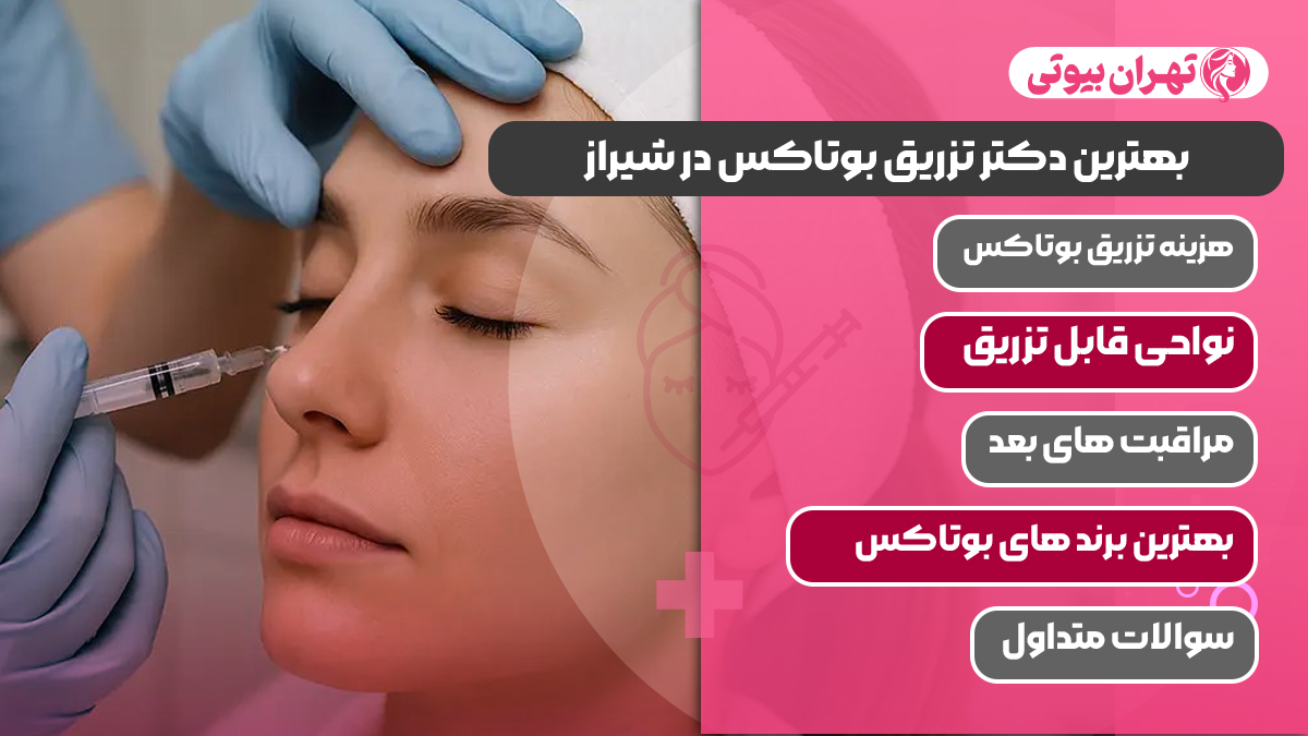 10 بهترین دکتر تزریق بوتاکس در شیراز