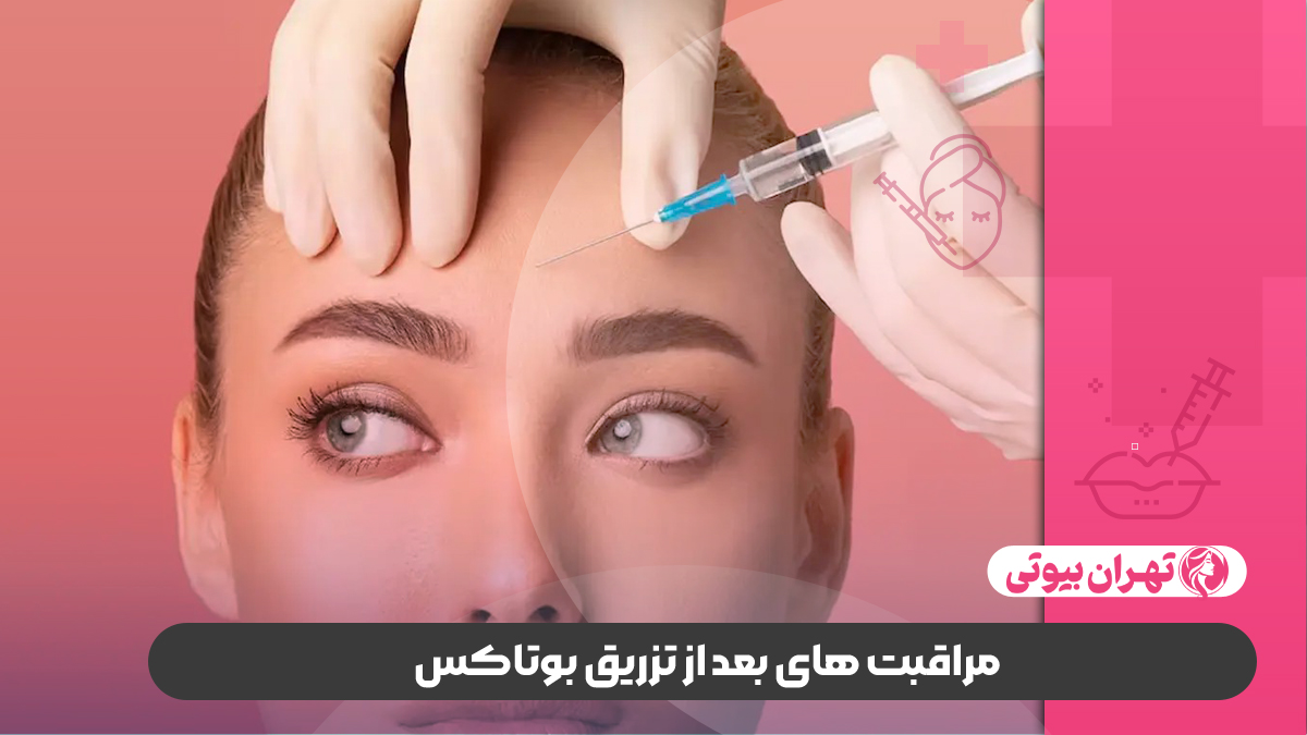 10 بهترین دکتر تزریق بوتاکس در شیراز