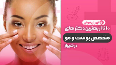 10 بهترین متخصص پوست و مو در شیراز