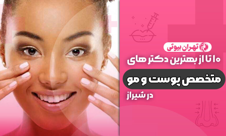 10 بهترین متخصص پوست و مو در شیراز