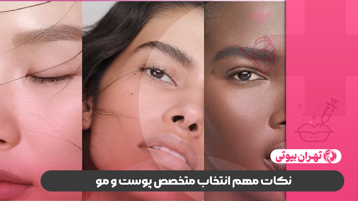 10 بهترین متخصص پوست و مو در شیراز
