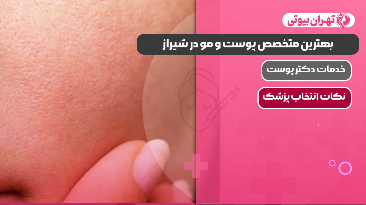10 بهترین متخصص پوست و مو در شیراز