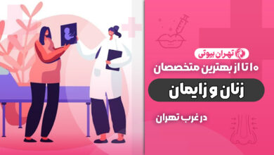بهترین متخصص زنان و زایمان در غرب تهران