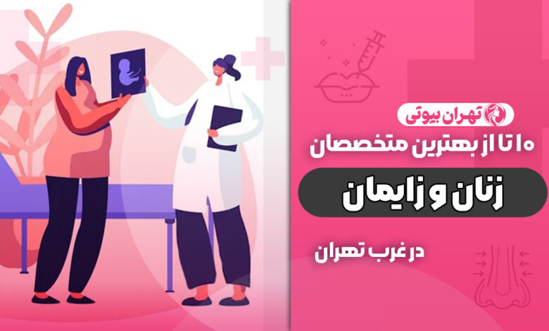 بهترین متخصص زنان و زایمان در غرب تهران
