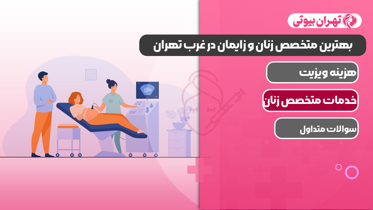 بهترین متخصص زنان و زایمان در غرب تهران