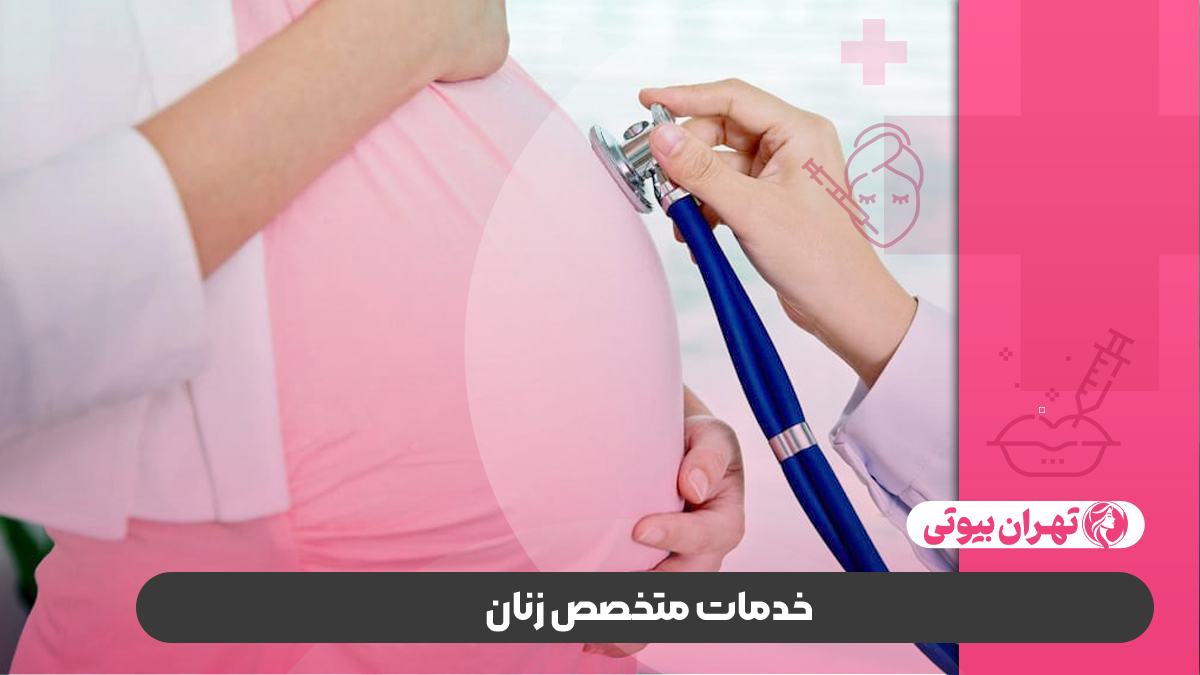 بهترین متخصص زنان و زایمان در غرب تهران