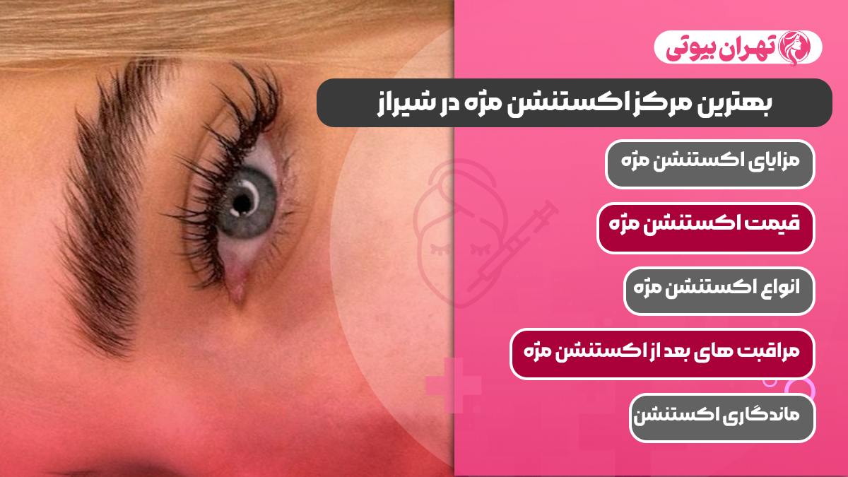 10 بهترین مرکز اکستنشن مژه در شیراز