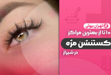 10 بهترین مرکز اکستنشن مژه در شیراز