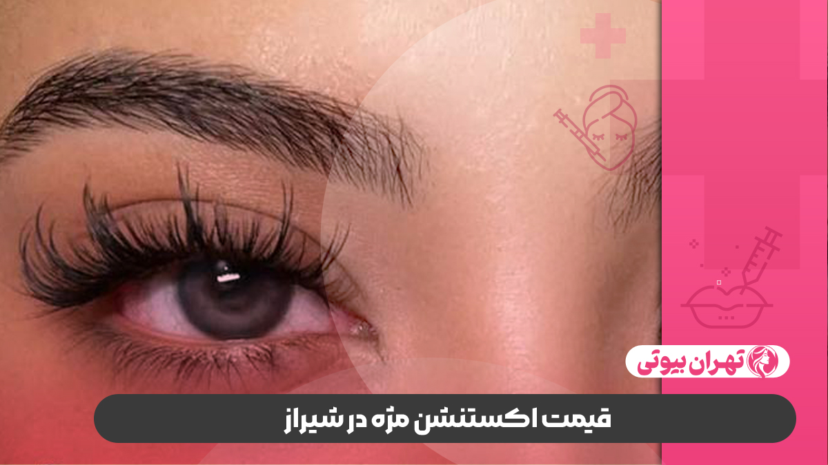 10 بهترین مرکز اکستنشن مژه در شیراز