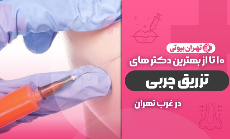 بهترین دکتر تزریق چربی در غرب تهران