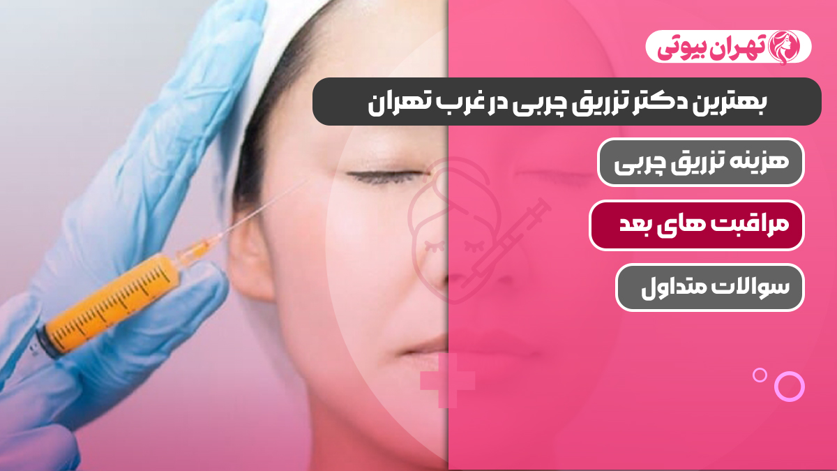 بهترین دکتر تزریق چربی در غرب تهران