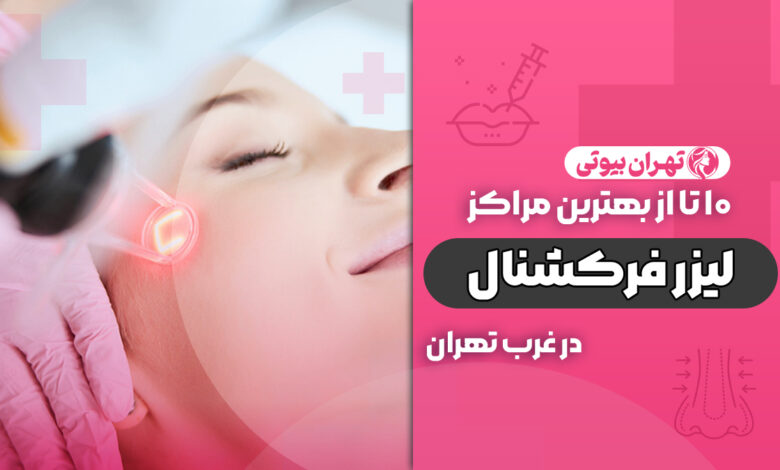 بهترین دکتر لیزر فرکشنال در غرب تهران