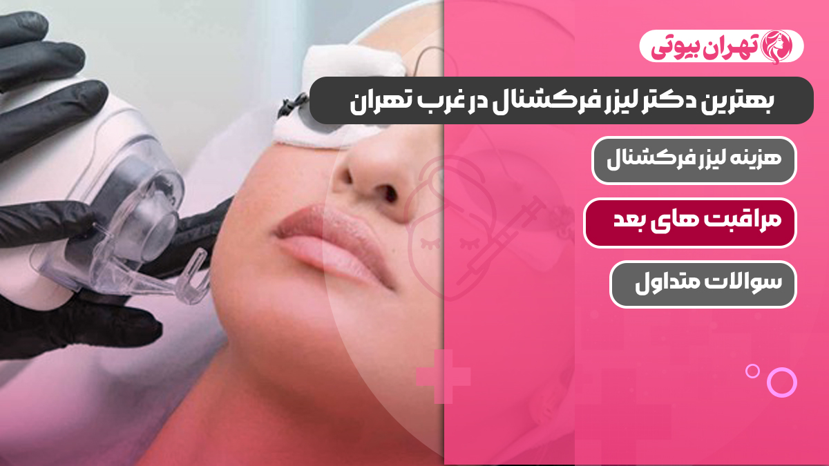 بهترین دکتر لیزر فرکشنال در غرب تهران
