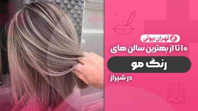 10 بهترین مرکز رنگ و لایت مو در شیراز
